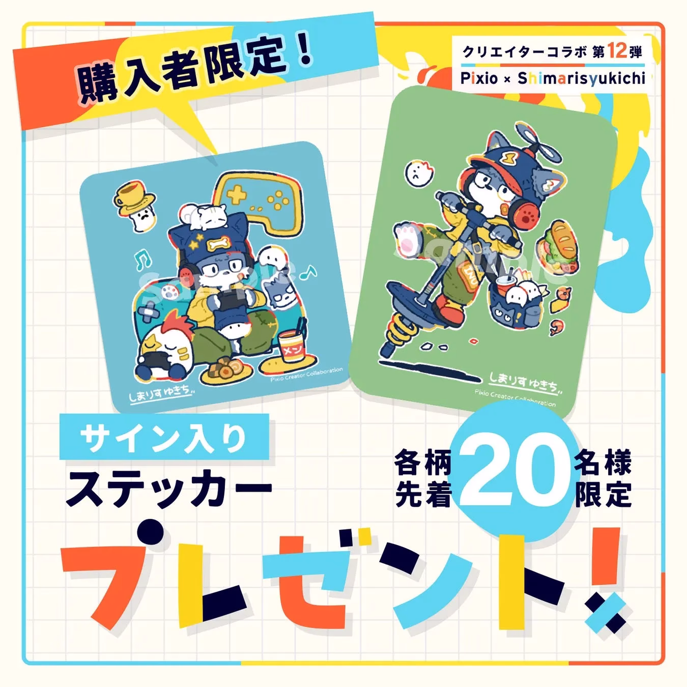 購入者限定! クリエイターコラボ 第12弾 Pixio x Shimarisyukichi しまりすゆきち Pixio Creator Collaboration サイン入り ステッカー 各柄 先着 20 名様 限定 プレゼント!