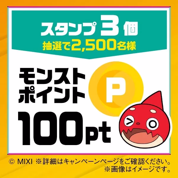 モンストのポイントキャンペーンの告知画像です。スタンプ3個で抽選で2,500名様に100ptプレゼント。