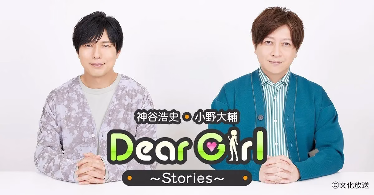 神谷浩史・小野大輔のDear Girl〜Stories〜の番組画像