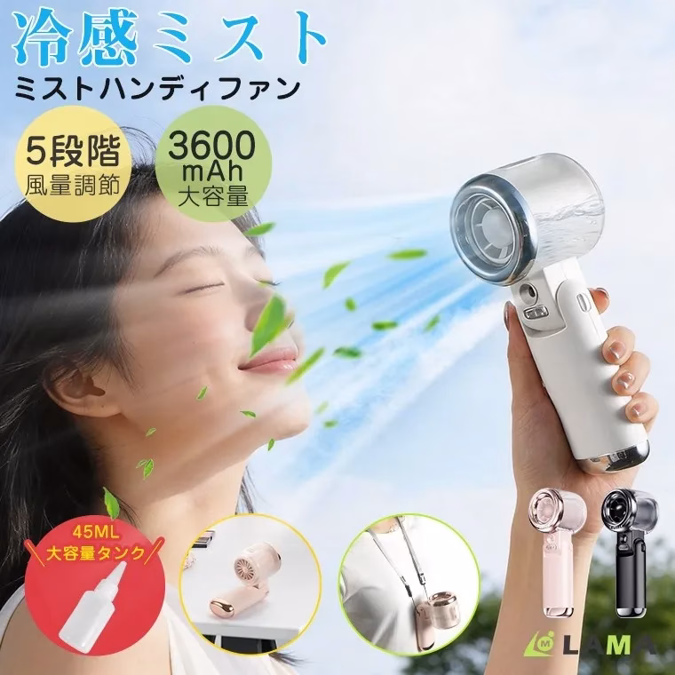 女性がミストファンを使って涼んでいる様子を描いた画像。ミストファンは、5段階の風量調節と3600mAhの大容量バッテリーを特徴としている。また、45mlの大容量タンクも備えている