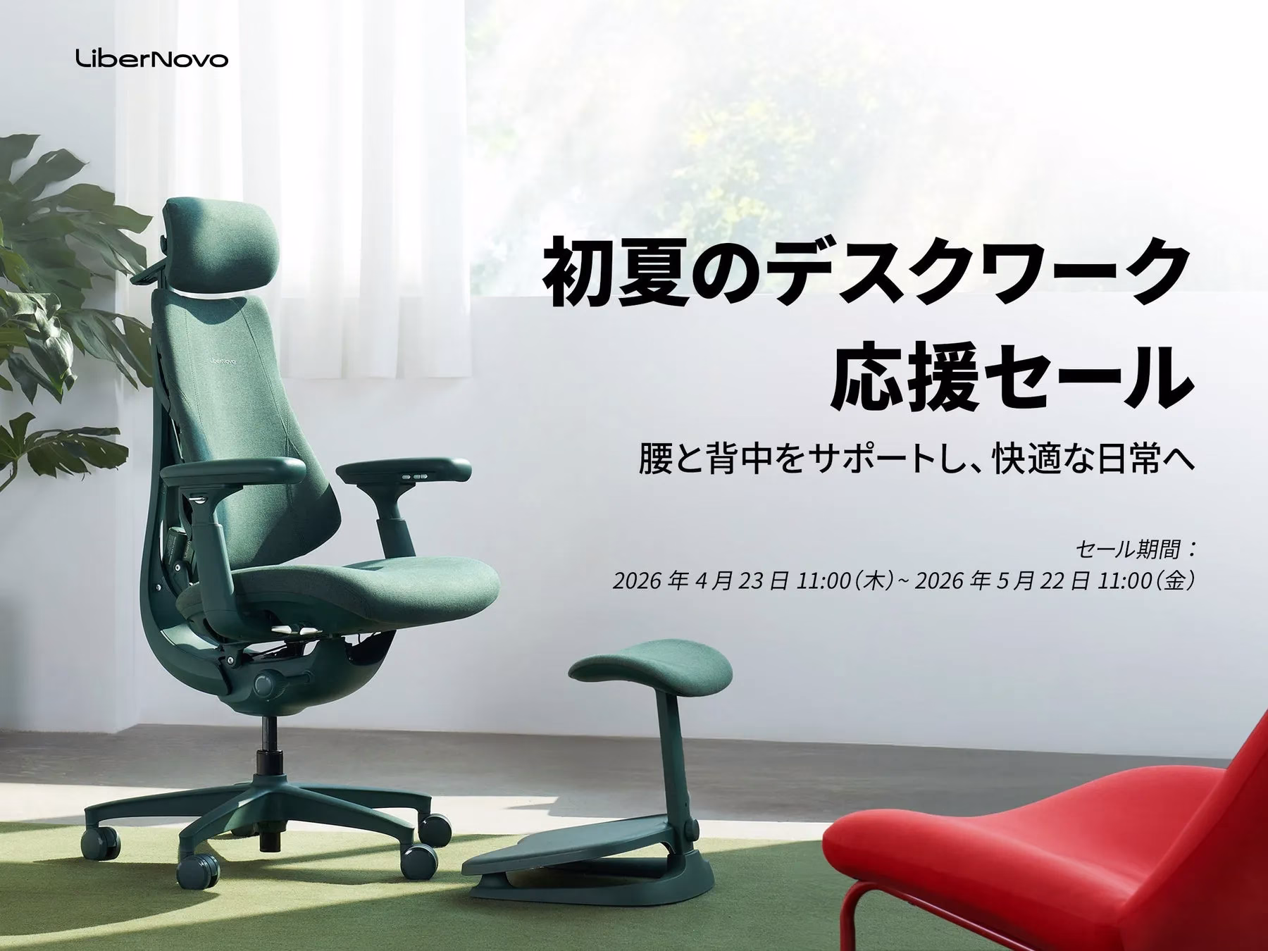 初夏のデスクワーク応援セール