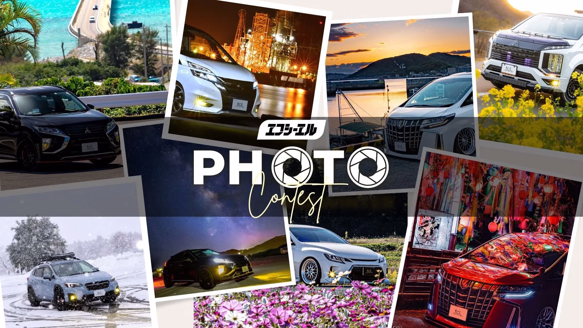様々な車が写っているコラージュ写真。空や雪景色、花畑など様々なロケーションで撮影されており、イベントの告知ポスターのようだ。