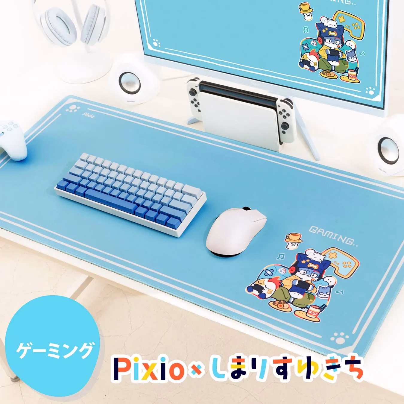 ゲーミング Pixio× しまりすゆきち GAMING..