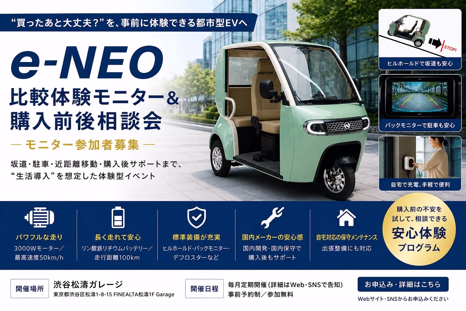 EVの体験モニター&購入相談会の告知画像。EVの車体、充電シーン、バックモニターの様子が写っている。坂道での安心、駐車のしやすさ、自宅充電の便利さをアピールしている。また、パワフルな走り、長距離走行、標準装備、国内メーカーの安心感、自宅対応の保守メンテナンスといった特徴を紹介している。