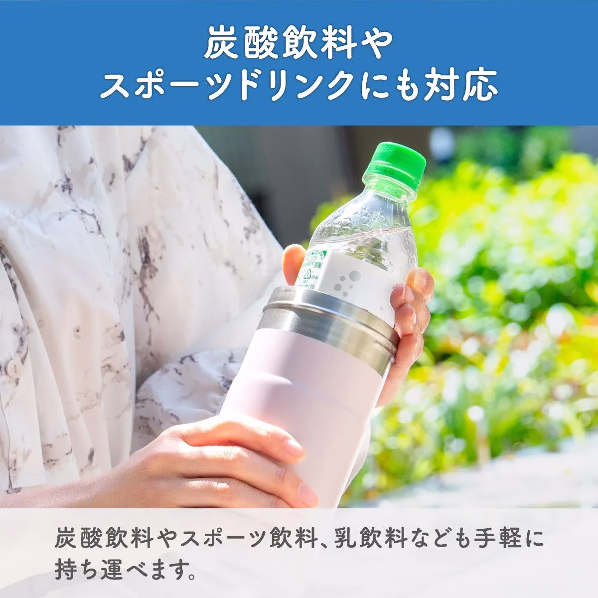 炭酸飲料やスポーツドリンクにも対応