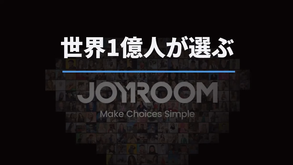 世界1億人が選ぶ JOYROOM