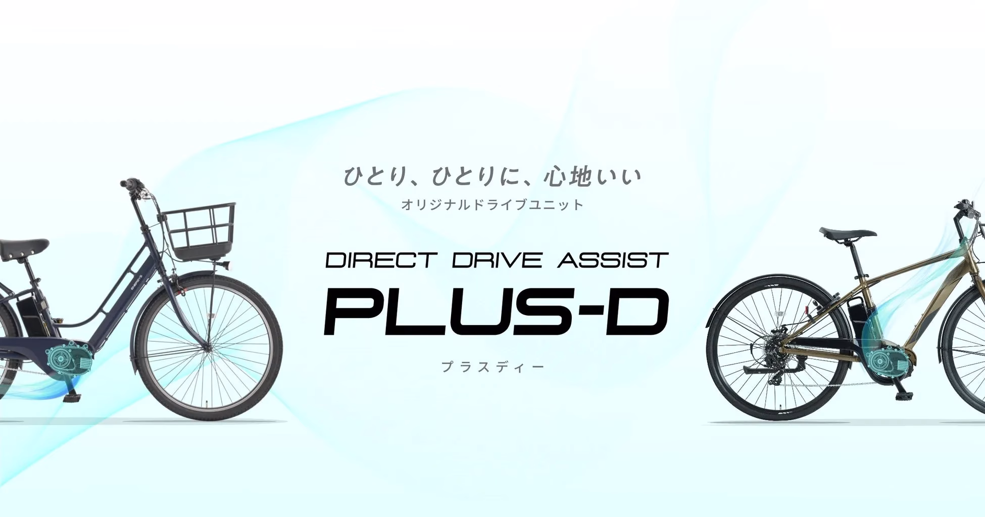 あさひオリジナルドライブユニット「PLUS-D」の広告