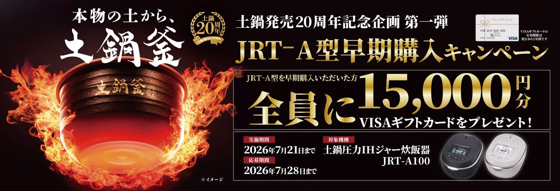 土鍋発売20周年記念キャンペーンの告知画像。