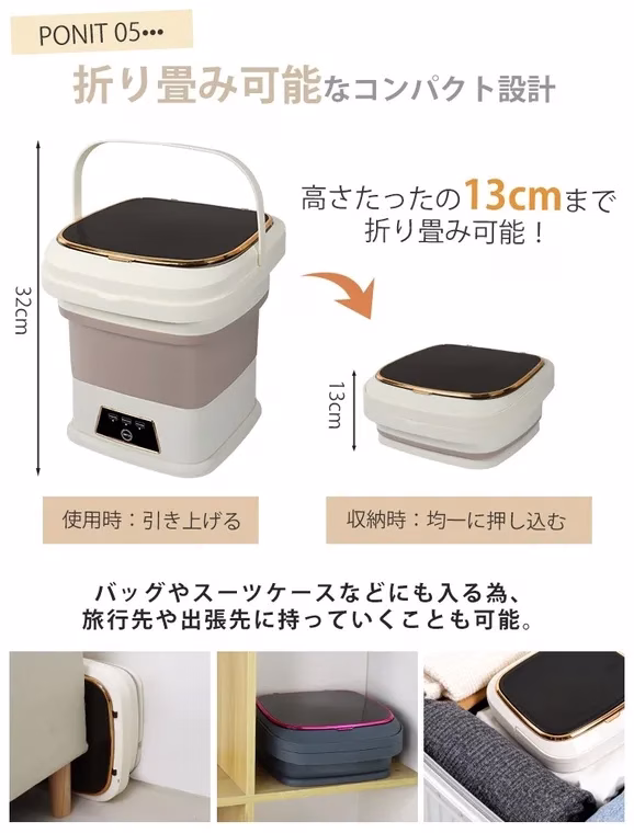 折り畳み可能なコンパクト設計の洗濯機。使用時は引き上げ、収納時は均一に押し込むことで高さ13cmまで折り畳める。旅行先や出張先への持ち運びも可能。