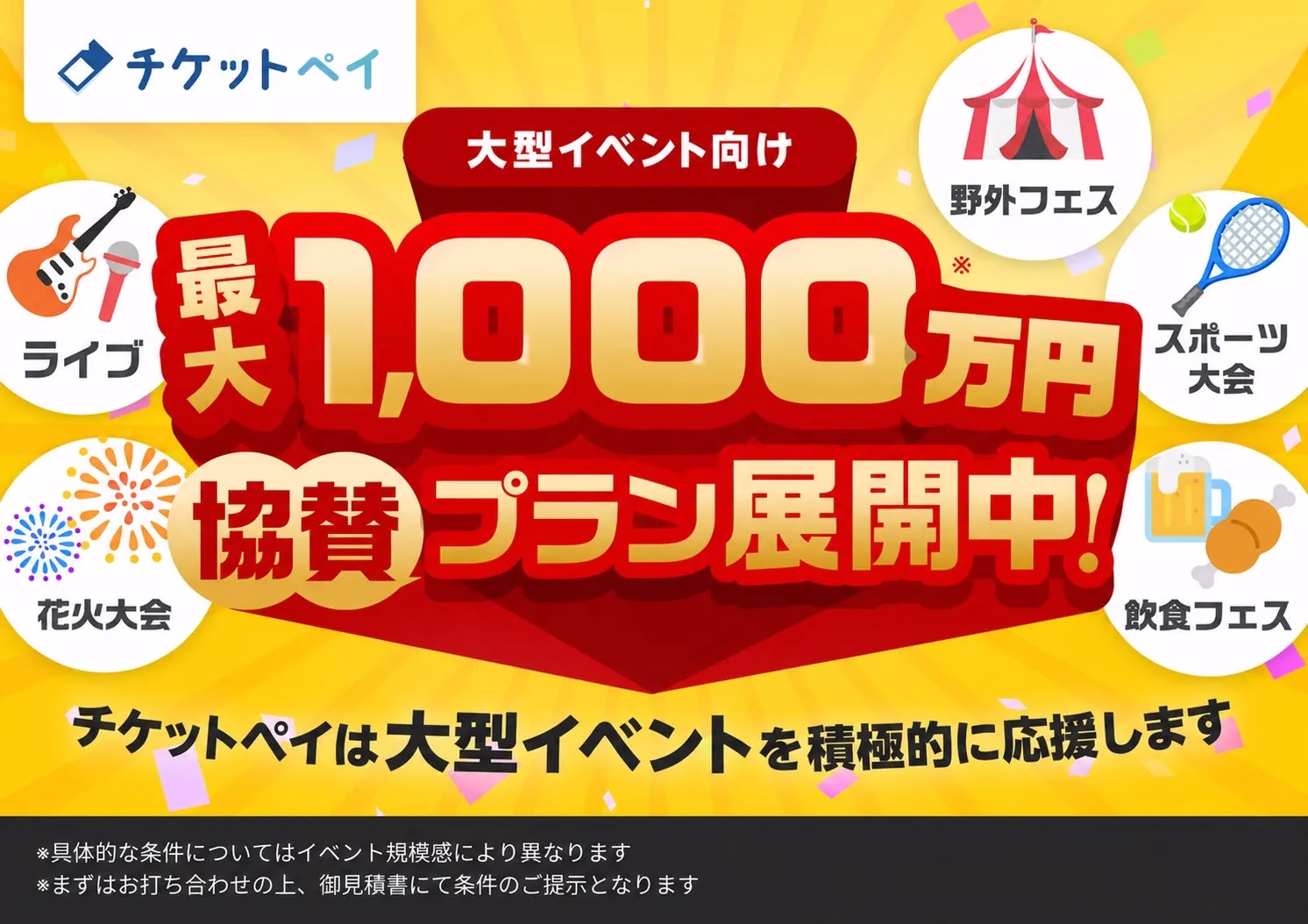 チケットペイの大型イベント向け協賛プラン