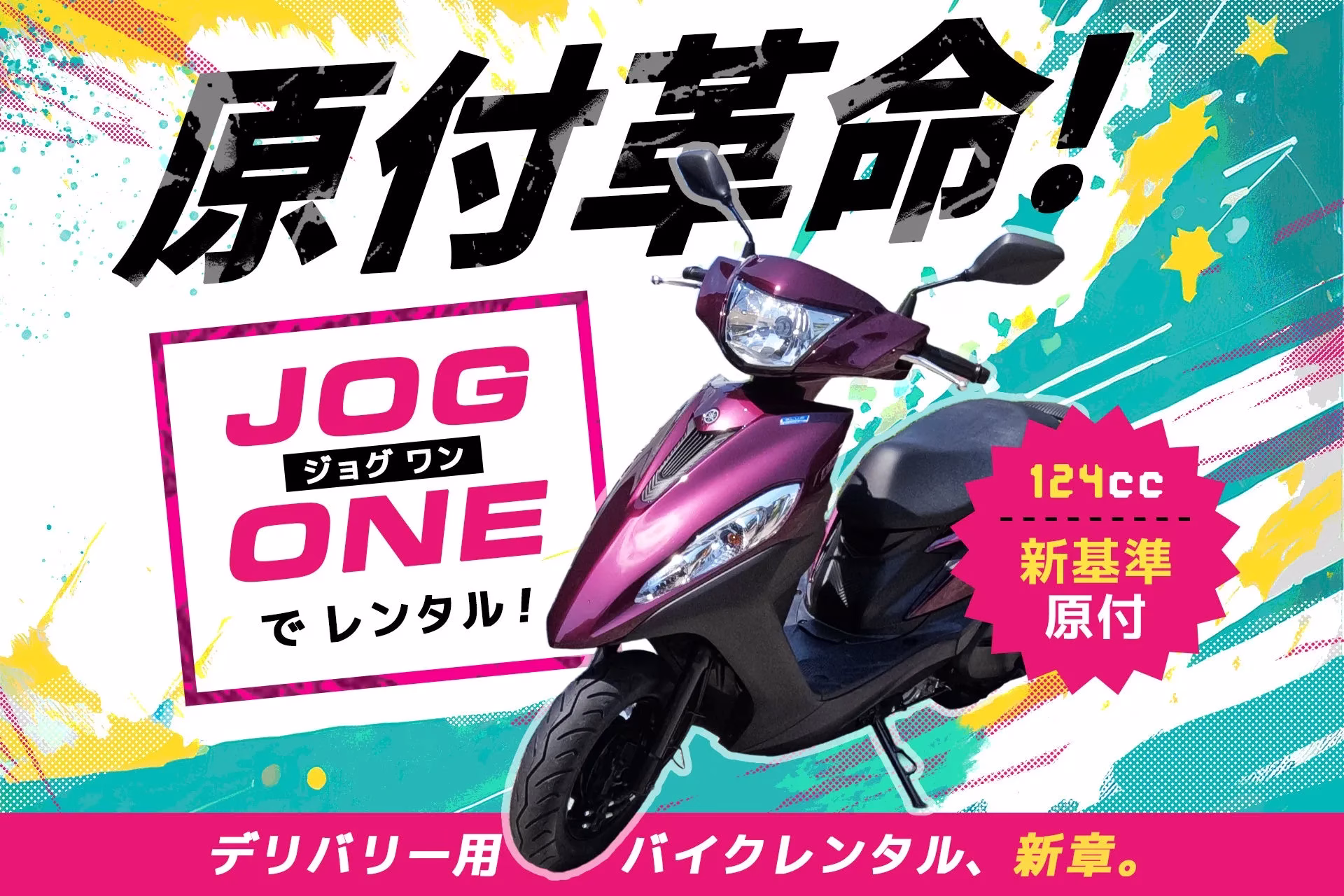 原付革命! JOG ジョグ ワン ONE でレンタル! 124cc 新基準 原付 デリバリー用 バイクレンタル、新章。