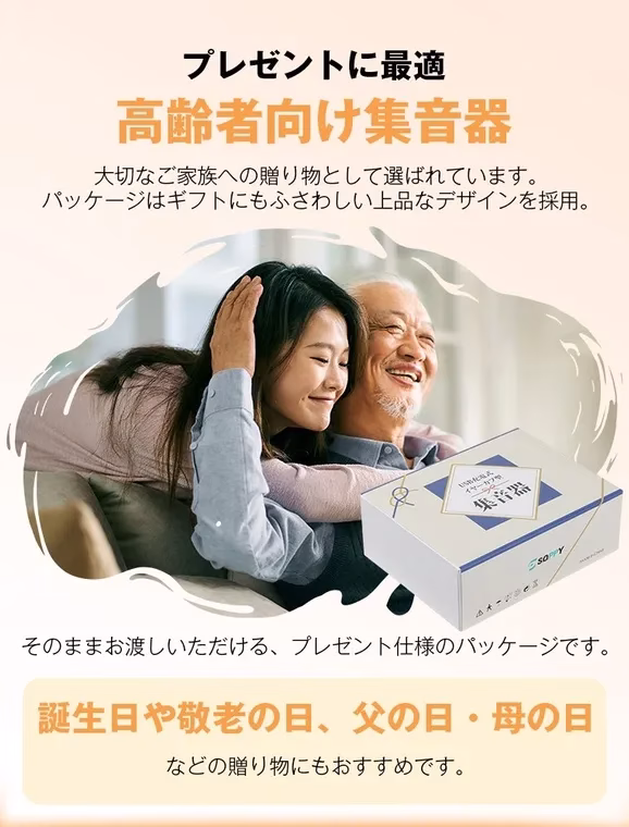 高齢者向け集音器の広告画像。若い女性と年配の男性が写っており、集音器の箱が写っています。誕生日や敬老の日、父の日、母の日の贈り物に最適であることをアピールしています。