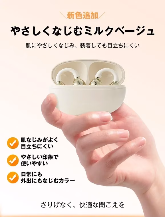 女性の手がイヤホンケースを持ち、イヤホンを取り出そうとしている画像。イヤホンはミルクベージュ色で、耳に優しい印象を与える。製品は「やさしくなじむミルクベージュ」というキャッチコピーで紹介され、肌なじみが良く、目立ちにくいことが特徴として強調されている。
