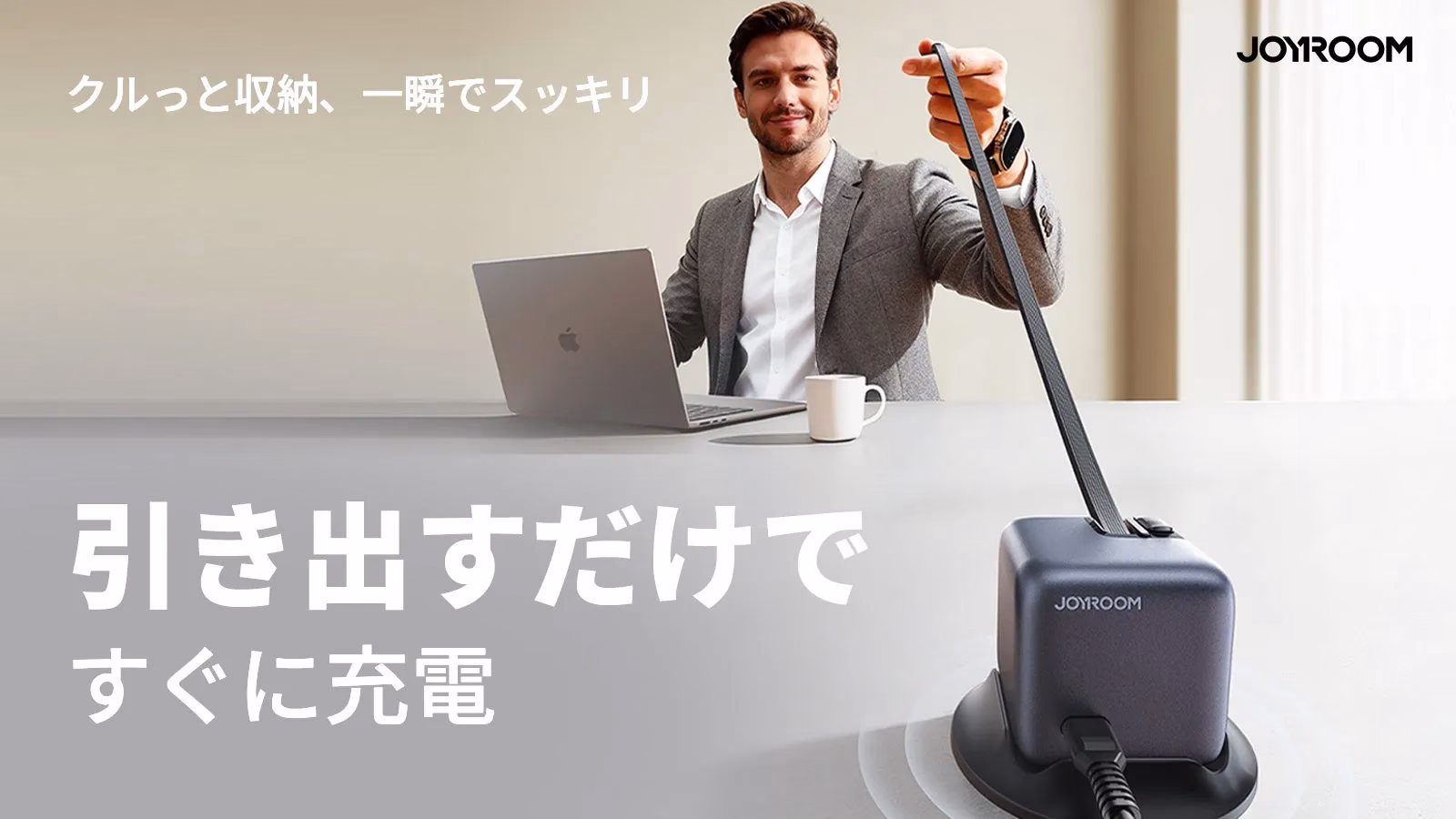 クルっと収納、一瞬でスッキリ