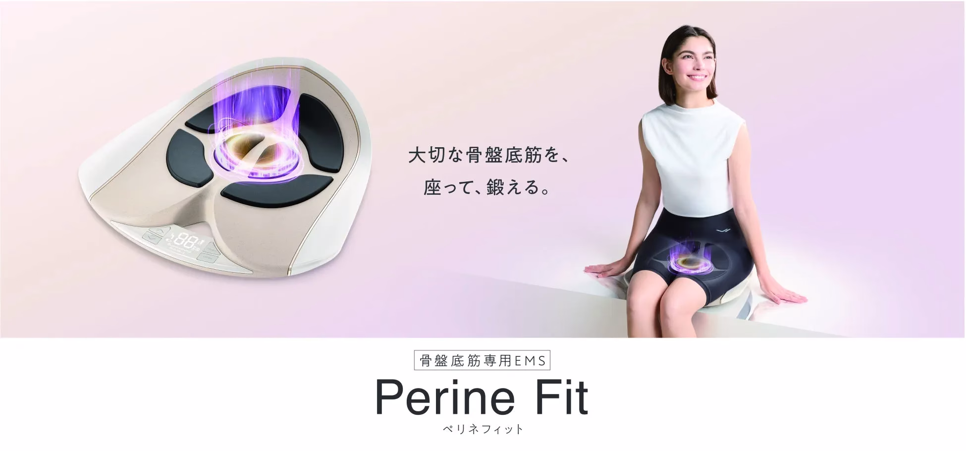 大切な骨盤底筋を、座って、鍛える。88% 骨盤底筋専用EMS Perine Fit ペリネフィット