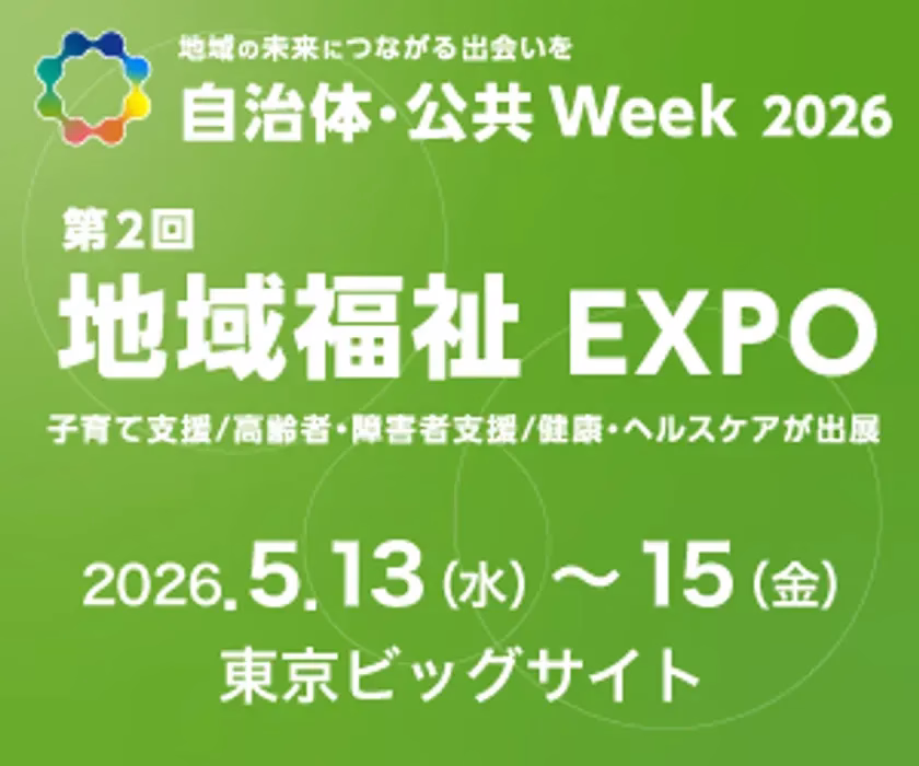 2026年5月13日から15日に東京ビッグサイトで開催される「地域福祉EXPO」の告知画像
