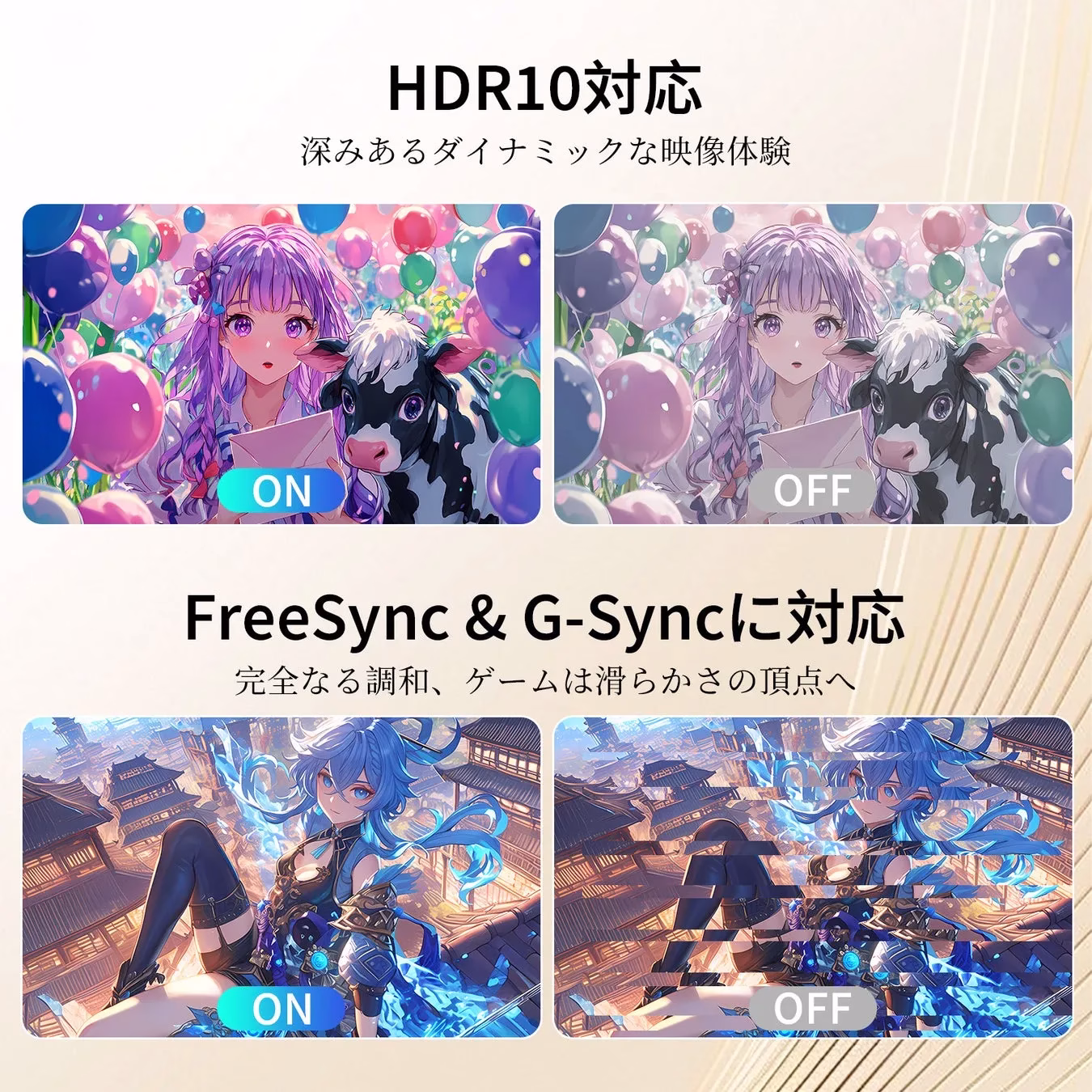 HDR10とFreeSync & G-Syncに対応したディスプレイの機能紹介画像