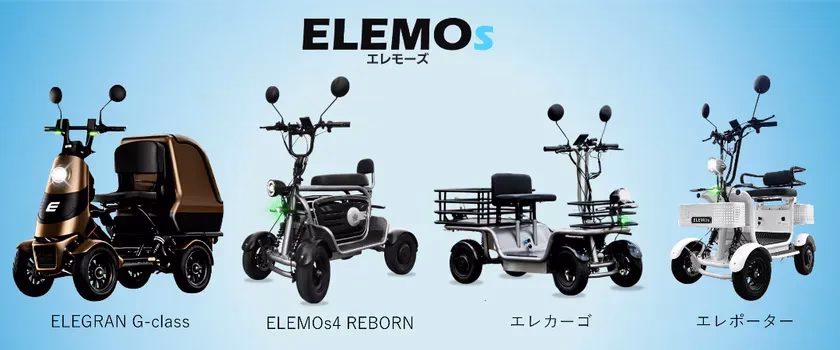 エレモースの電動三輪車と四輪車の製品イメージ画像です。