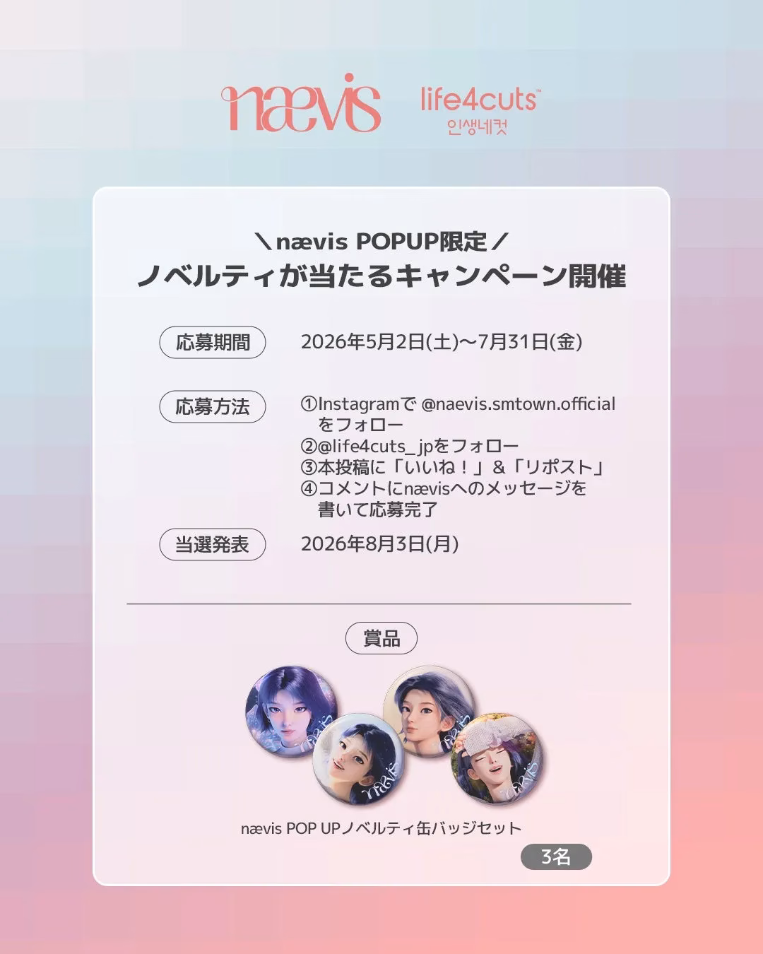 nævis POP UP限定ノベルティキャンペーンの告知画像。応募方法、期間、当選発表日、賞品などが記載されている。