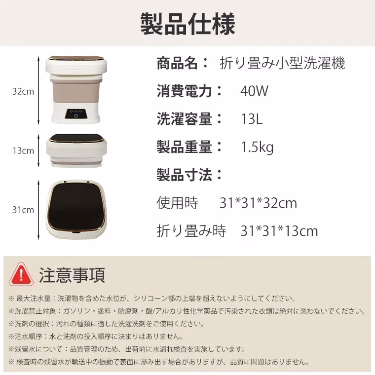 折りたたみ式の小型洗濯機の製品仕様が記載された画像です。製品名、消費電力、洗濯容量、製品重量、製品寸法などが詳細に記されています。また、使用上の注意点も記載されています。