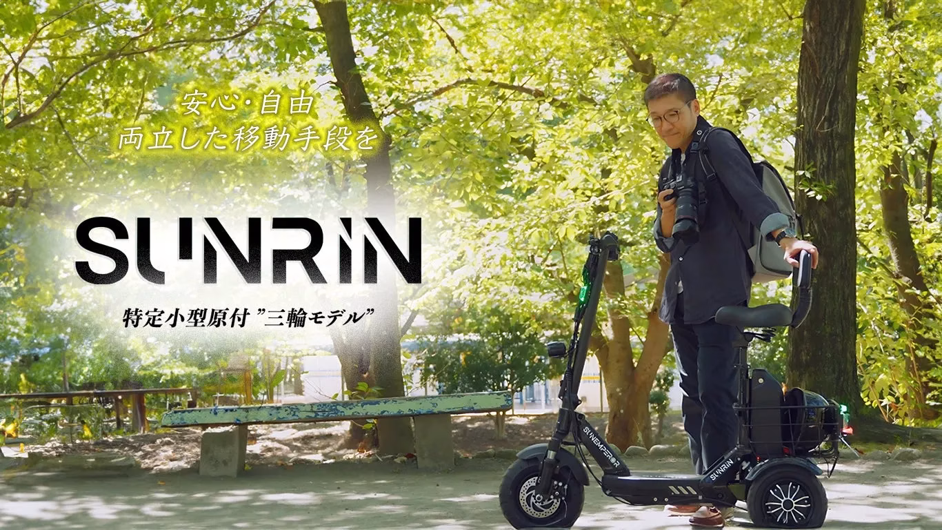 デザイン性の高さも魅力の三輪モデル「SUNRIN」