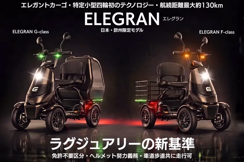ELEGRANのG-classとF-classの2種類のモデルが並んだ画像