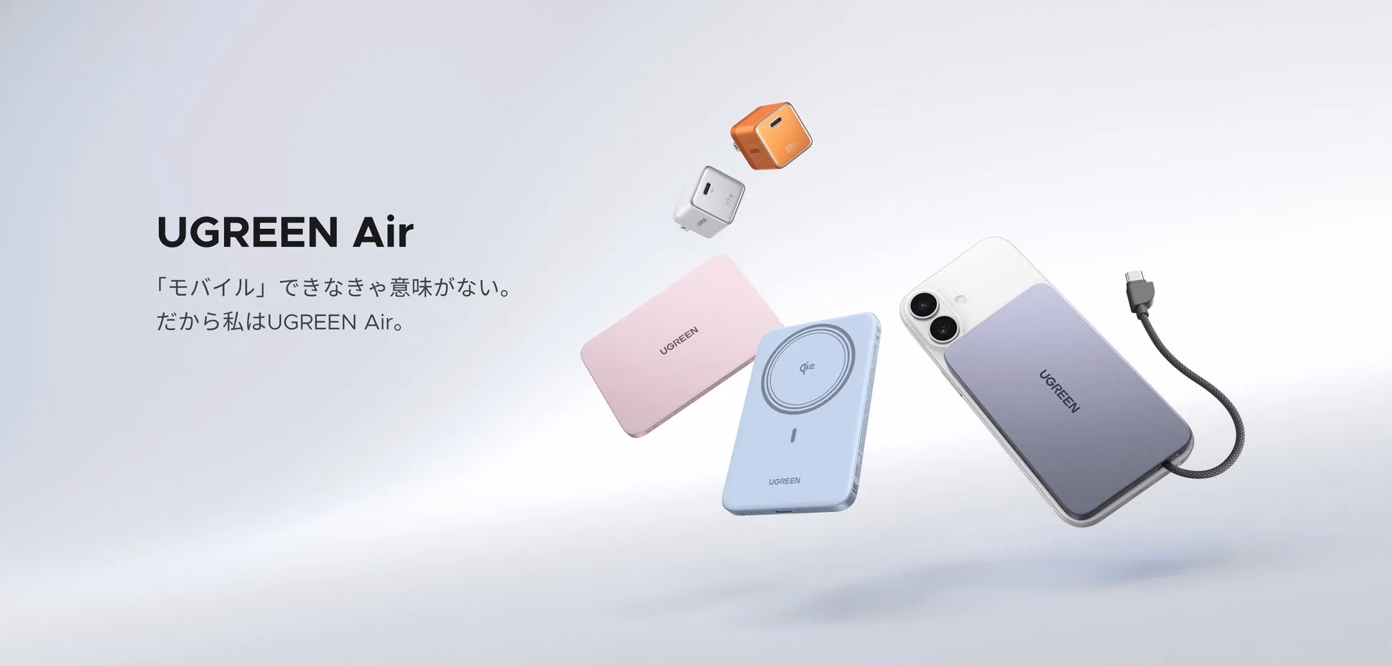 Ugreen Airの製品広告画像。複数のモバイルバッテリーや充電器が写っており、スタイリッシュなデザインをアピールしている。