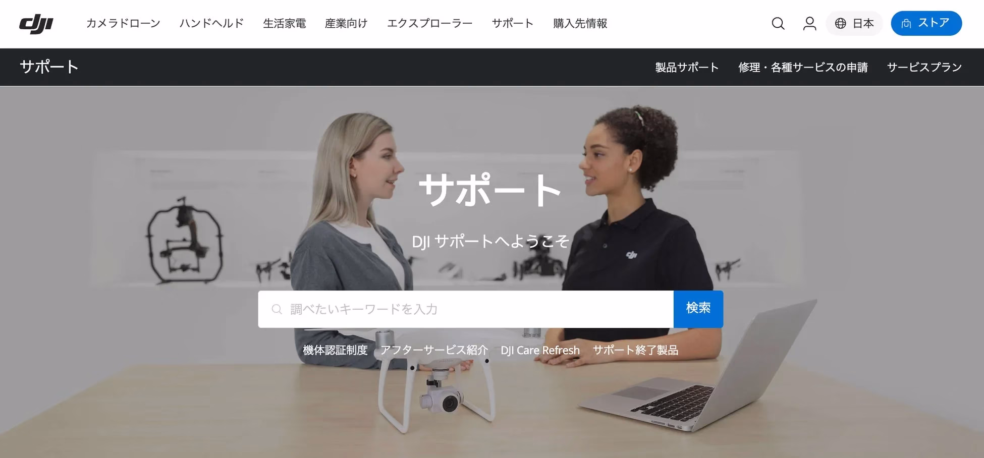 DJIのカスタマーサポート体制
