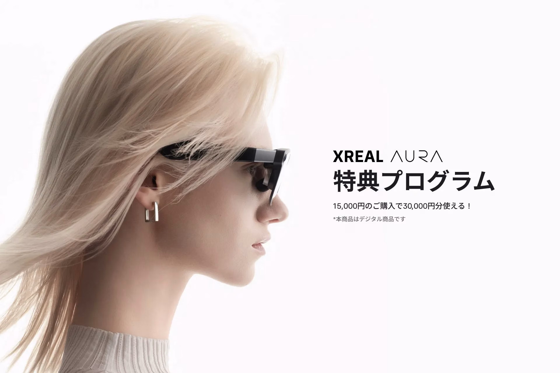 XREAL AURA 特典プログラム