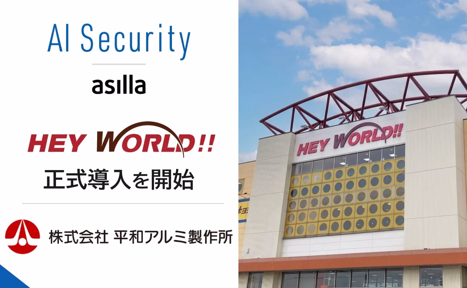 埼玉県の地域密着型ショッピングモール「HEY WORLD!!」に「AI Security asilla」が正式導入