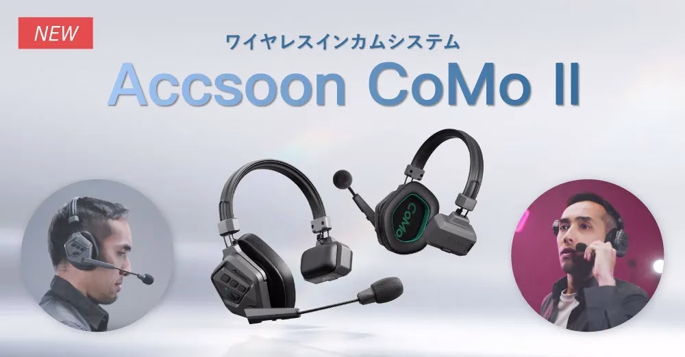 Accsoon CoMo II 全体像