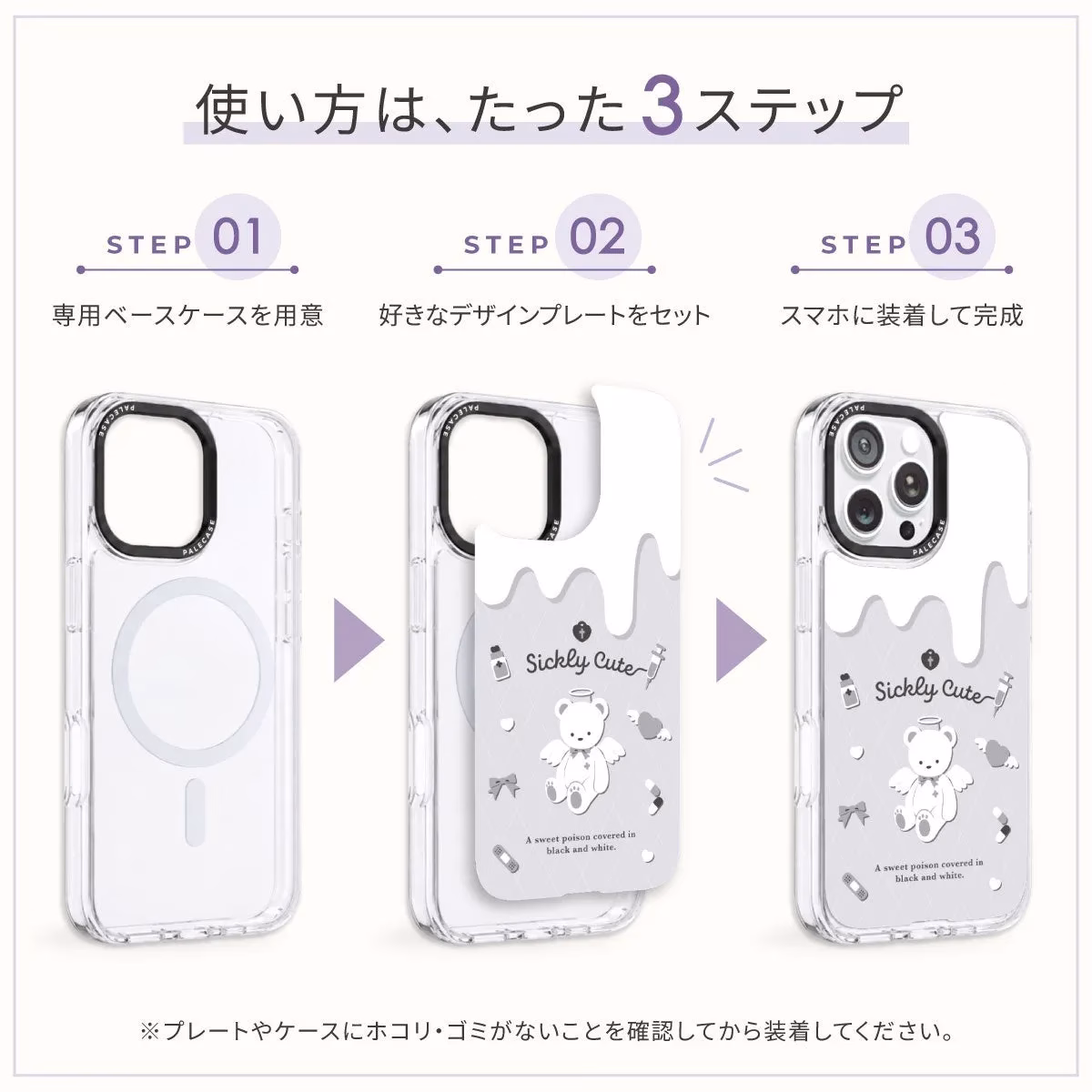 スマホケースの組み立て方を示すイラスト。3つのステップで、専用ベースケースに好きなデザインプレートをセットし、スマホに装着して完成させる。