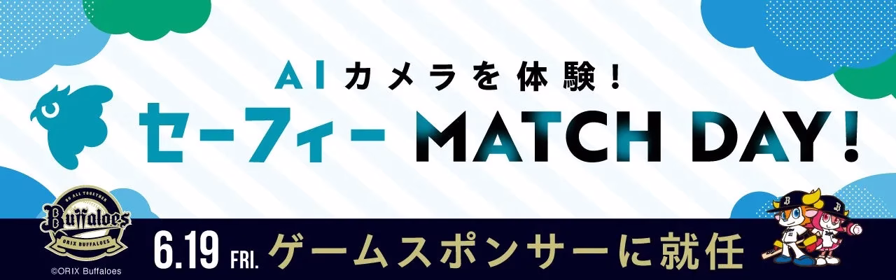 京セラドーム大阪での「AIカメラを体験!セーフィー MATCH DAY!」告知イメージ