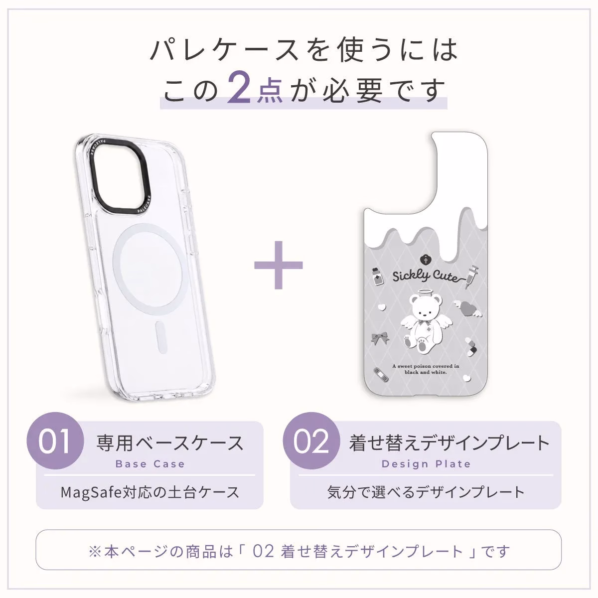 スマホケースのベースケースと着せ替えデザインプレートのセットの紹介画像です。ベースケースはMagSafe対応で、デザインプレートは気分で選べる仕様です。