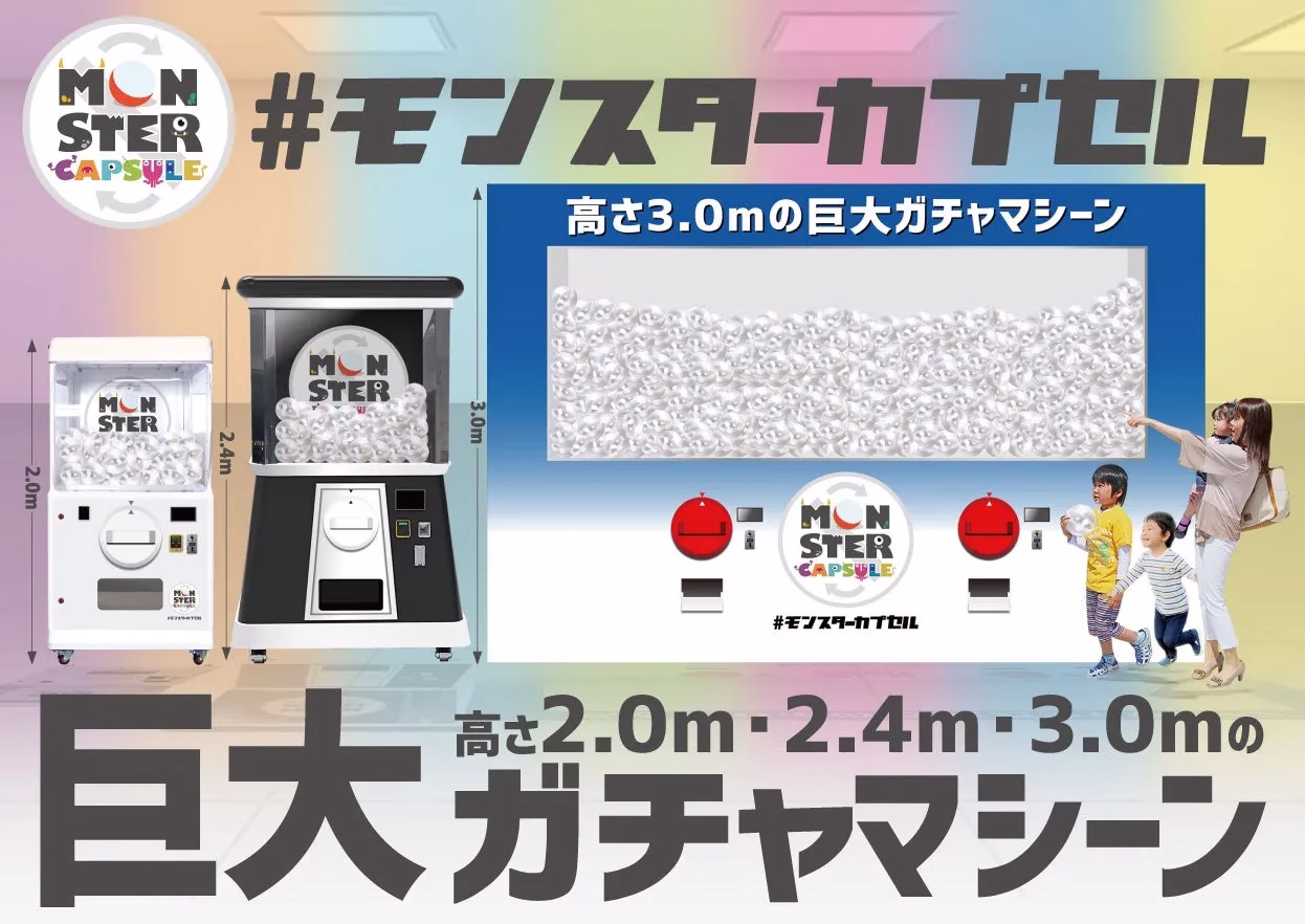 巨大ガチャ「モンスターカプセル」の全景