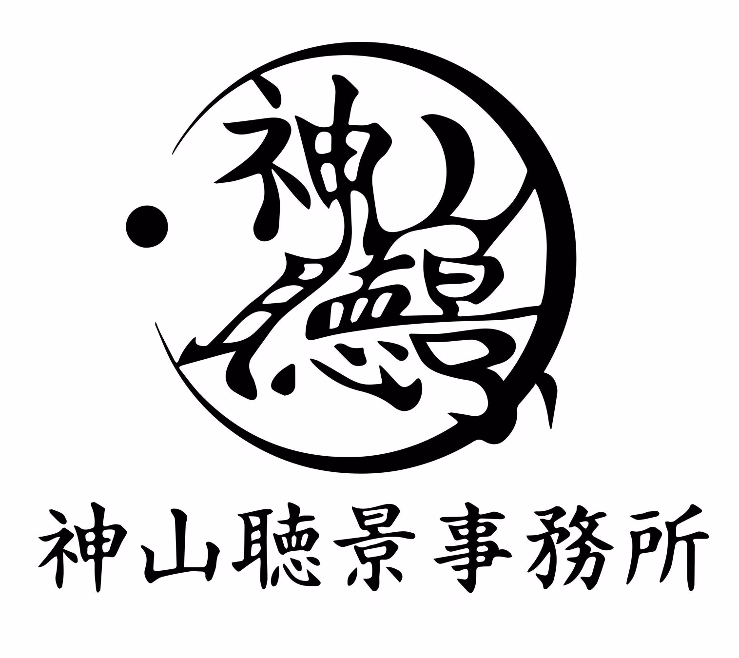 神山聴景事務所のロゴ/社名
