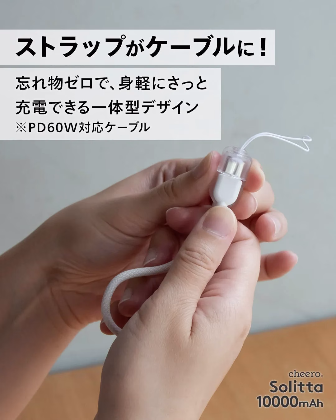 ストラップがケーブルに
