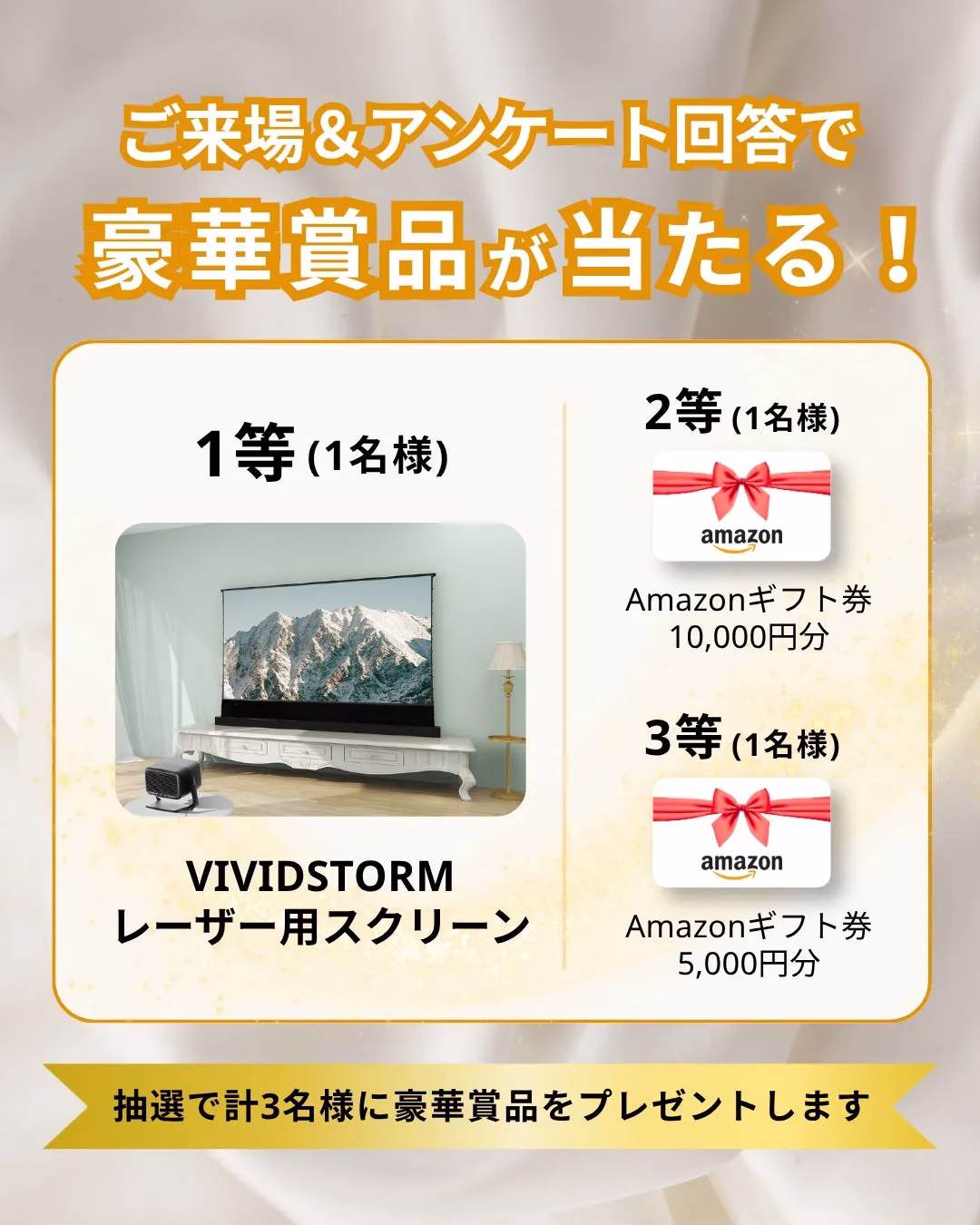 来場&アンケート回答で豪華賞品が当たる!