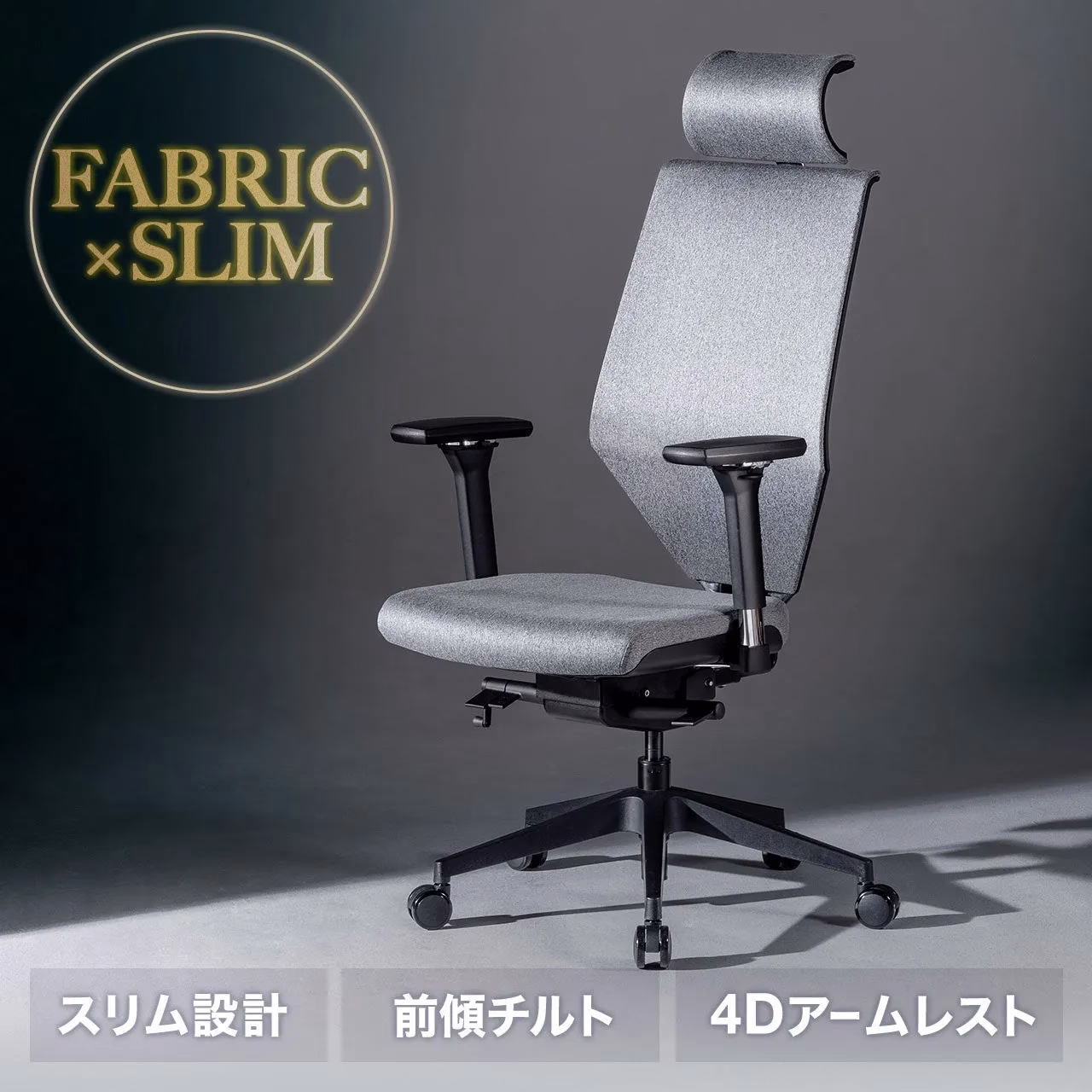 オフィスチェア