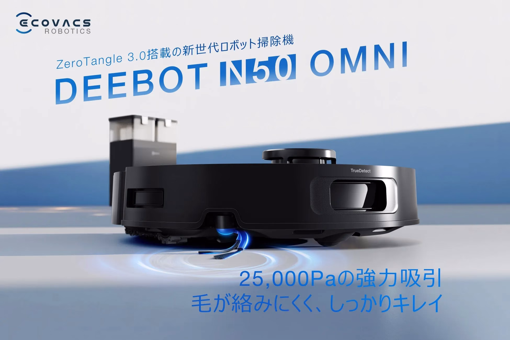 DEEBOT N50 OMNIの全体像