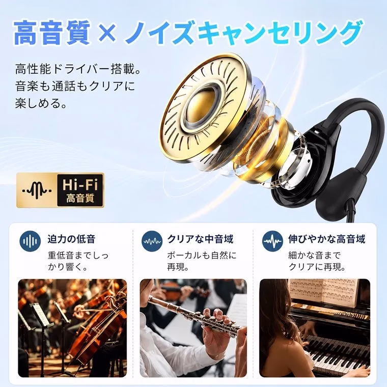 Hi-Fi高音質で音楽も通話もクリア