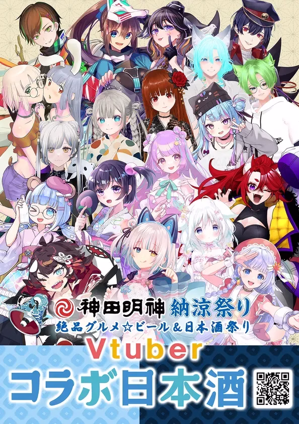 絶品グルメ☆祭り＠神田明神納涼祭り×VTuberコラボ日本酒