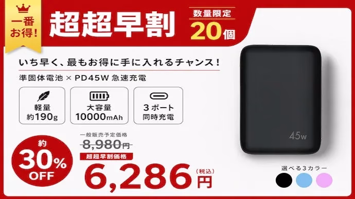 Makuake超超早割