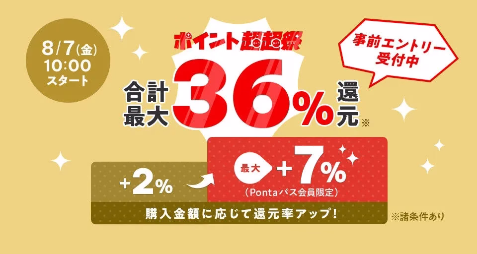 au PAY マーケット、夏の買い得ビッグチャンス！最大36％還元の「ポイント超超祭」を8月7日から開催