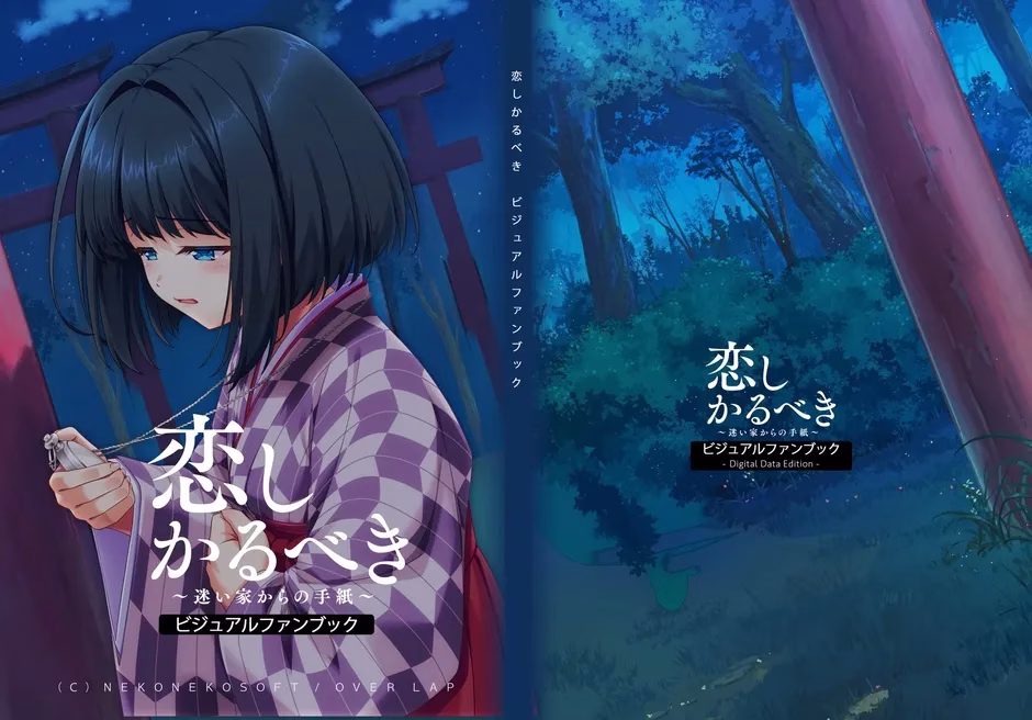 『恋しかるべき ~迷い家からの手紙~』ビジュアルファンブック